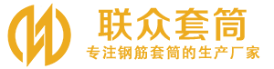 弓长岭钢筋套筒_弓长岭直螺纹连接套筒_弓长岭直螺纹套筒_弓长岭冷挤压套筒_弓长岭直螺纹钢筋套筒_生产厂家